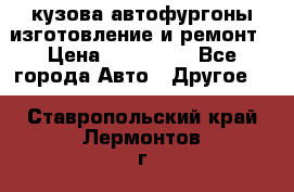 кузова автофургоны изготовление и ремонт › Цена ­ 350 000 - Все города Авто » Другое   . Ставропольский край,Лермонтов г.